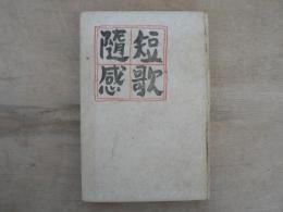 短歌随感