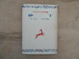 砂丁