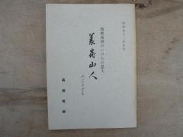 西郷南洲のいのちの恩人 蓑虫山人のことども