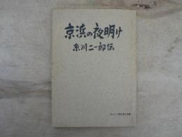 京浜の夜明け : 糸川二一郎伝