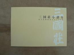 三国荘を語る