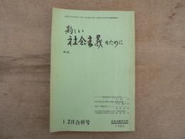 新しい社会主義のために
