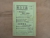 新しい社会主義のために