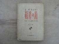 戦塵の旅