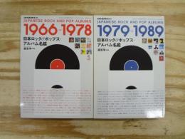 日本ロック&ポップス・アルバム名鑑 1966-1978/1979-1989 2冊セット