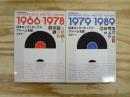 日本ロック&ポップス・アルバム名鑑 1966-1978/1979-1989 2冊セット
