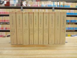 宮沢賢治全集 全10巻揃