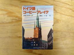 ドイツ語コーヒー・ブレイク 　カセットテープ