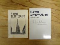 ドイツ語コーヒー・ブレイク 　カセットテープ