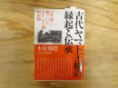 古代ヤマト王権の縁起と伝承