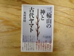 三輪山の神と古代ヤマト