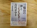 三輪山の神と古代ヤマト