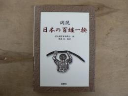 図説日本の百姓一揆