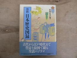 資料・日本歴史図録