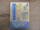 資料・日本歴史図録