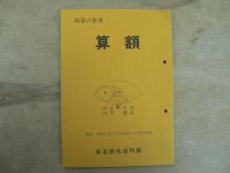 算額 : 和算の世界