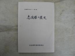 志波姫の歴史　