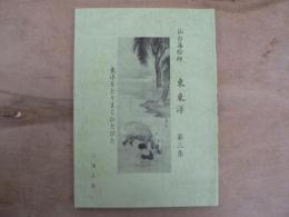 仙台藩絵師 東東洋 東洋をとりまく人々