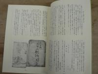 仙台藩絵師 東東洋 東洋をとりまく人々