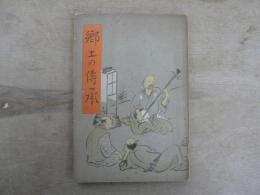 郷土の傳承