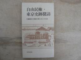自由民権・東京史跡探訪