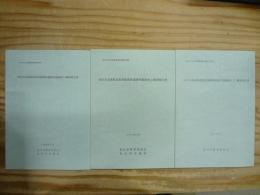 仙台市高速鉄道東西線関係遺跡発掘調査概要報告書(1)(2)(3)3冊セット