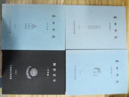 観世音寺　遺物編１・２　伽藍編　考察編　4冊セット
