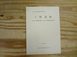 上野遺跡　平成15年度確認調査・第5次発掘調査報告書