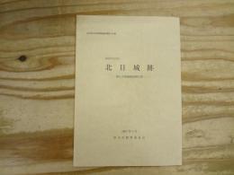 北目城跡 : 発掘調査報告書