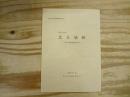 北目城跡 : 発掘調査報告書