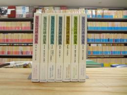 福田恆存対談・座談集 全7巻揃