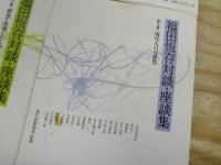 福田恆存対談・座談集 全7巻揃