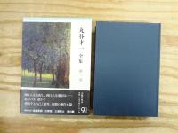 丸谷才一全集 全12巻揃
