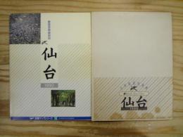 仙台 : Bird's eye view : 1990