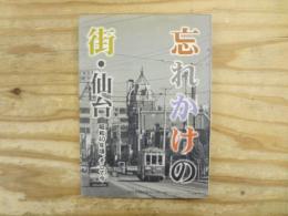忘れかけの街・仙台 : 昭和40年頃、そして今