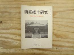 仙臺郷土研究　復刊第1巻第2号（通巻213号）