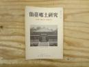 仙臺郷土研究　復刊第1巻第2号（通巻213号）