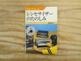 シンセサイザーのたのしみ