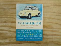 スバル360を創った男 : 飛行機屋百瀬晋六の自動車開発物語