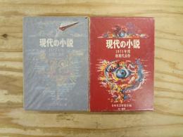 現代の小説　1971年度　前期代表作・後期代表作　2冊揃