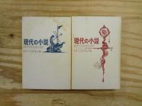 現代の小説　1971年度　前期代表作・後期代表作　2冊揃