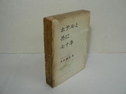 ホテルと共に七十年