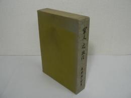 軍人 辻政信