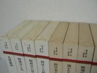 朝永振一郎著作集　全15冊揃 （全12巻 + 別巻全3巻）