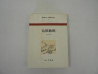 朝永振一郎著作集　全15冊揃 （全12巻 + 別巻全3巻）