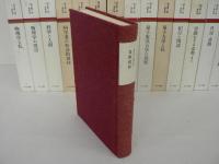 朝永振一郎著作集　全15冊揃 （全12巻 + 別巻全3巻）