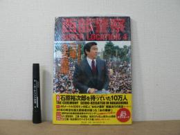 西部警察SUPER LOCATION