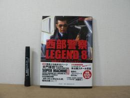 西部警察LEGEND