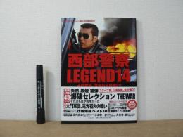 西部警察LEGEND