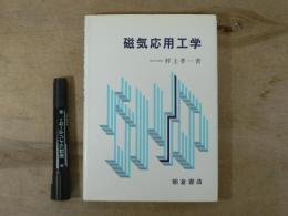 磁気応用工学